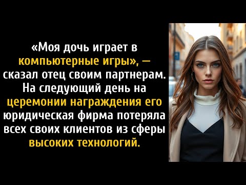 Видео: На корпоративном вечере отца на моём бейдже было написано «ИТ-поддержка» — а потом выступающий....