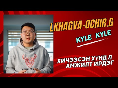 Видео: Авах уу, алдах уу? Подкаст #19  Г.Лхагва-очир /Bullish traders admin/