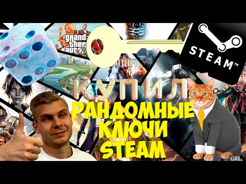 Видео: Купил Рандомные Ключи STEAM на Яндекс.Маркете | Проверка Магазинов Ключей Стим | Дешевые Ключи | ДЕП