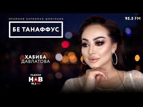 Видео: Ҳабиба Давлатова / Habiba Davlatova /  حبیبه دولت / Бе танаффус