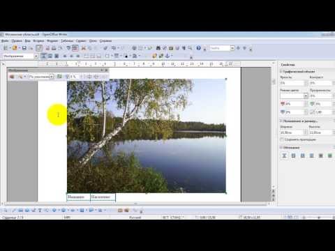 Видео: Занятие 6. Графические возможности OpenOffice Writer и печать документов