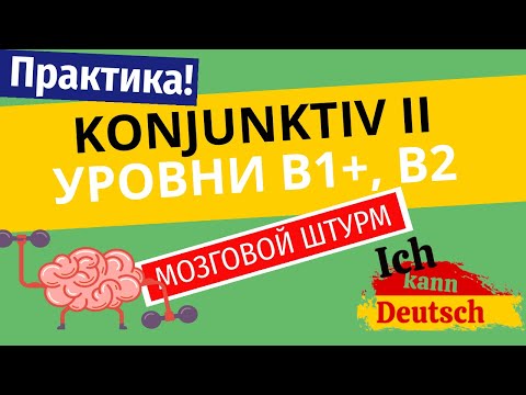 Видео: Konjunktiv 2 для B2. Практика. Мозговой штурм