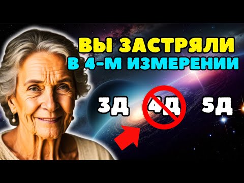 Видео: Вы застряли в четвертом измерении? Духовная ловушка, которую следует избегать [Метод Долорес Кэннон]