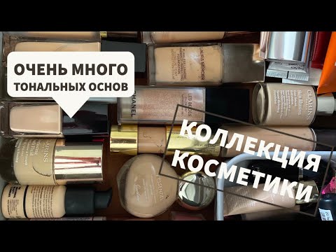 Видео: КОЛЛЕКЦИЯ КОСМЕТИКИ | ТОНАЛЬНЫЕ ОСНОВЫ | КОСМЕТИЧЕСКИЙ БЕСПРЕДЕЛ