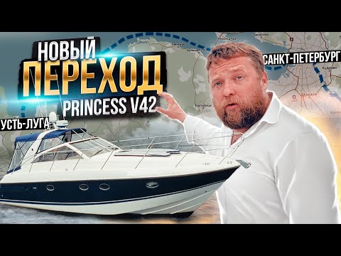 Видео: Переход на катере Princess v42 идем в нейтральные воды 270км