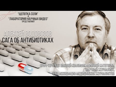 Видео: Сага об антибиотиках.  Научно-популярная лекция Алексея Водовозова