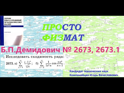 Видео: №№ 2673, 2673.1 из сборника задач Б.П.Демидовича (Знакопеременные ряды).