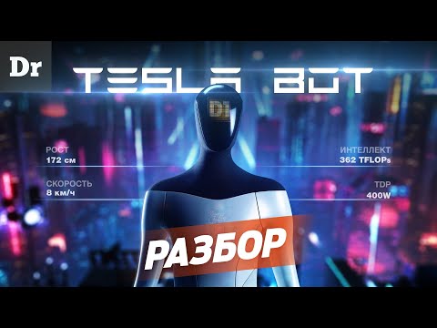 Видео: Секрет TESLA BOT - ЧИП D1 | РАЗБОР