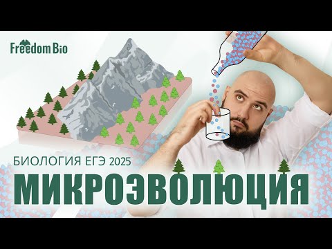Видео: Микроэволюция (2) |Эволюция| ЕГЭ БИОЛОГИЯ 2025|Freedom|