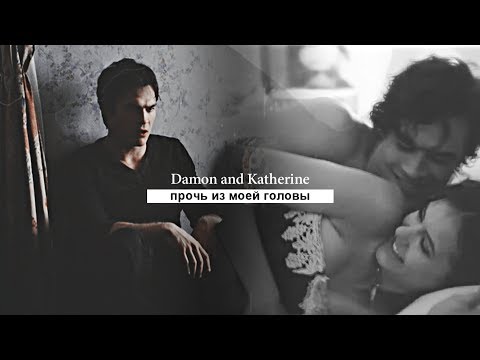 Видео: Damon & Katherine || Прочь из моей головы