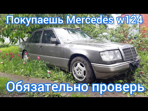 Видео: Что скрывает Mercedes W124? Важные советы перед покупкой!