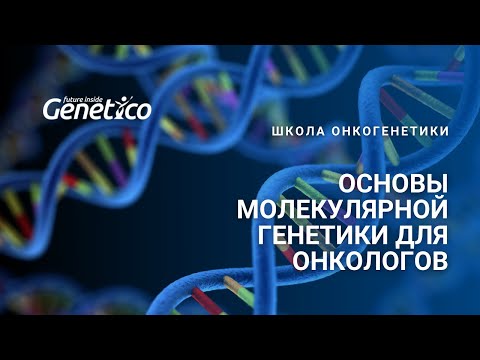 Видео: Основы молекулярной генетики для онкологов