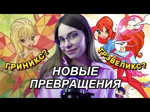 Видео: Все превращения винкс из комиксов 