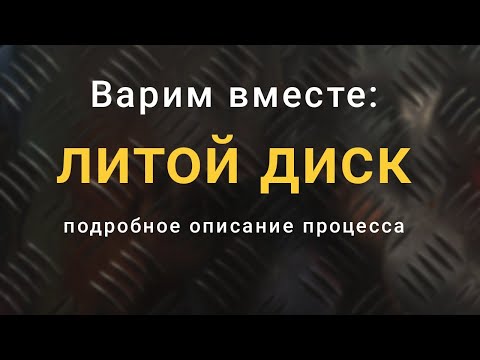 Видео: Варим вместе: сварка литого колесного диска