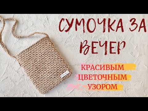 Видео: Сумочка за вечер. Красивым цветочным узором.