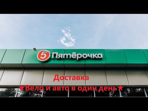 Видео: Х5 доставка на вело и авто. Санкт-Петербург