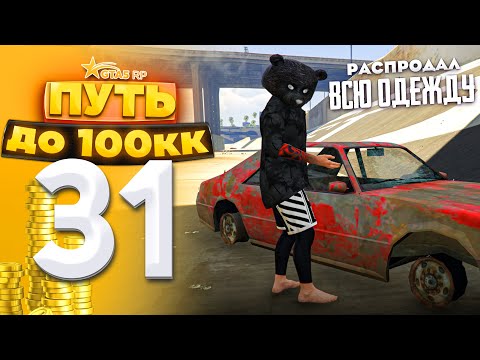 Видео: ПУТЬ ДО 100КК на GTA 5 RP HARMONY #31 - РАСПРОДАЛ ВСЮ ОДЕЖДУ!