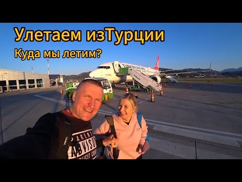 Видео: Улетаем из Турции / Что случилось / Зачем так делать / Куда летим / Турция прекрасная страна но....