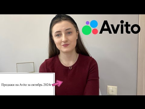 Видео: Продажи на Авито да октябрь 2024