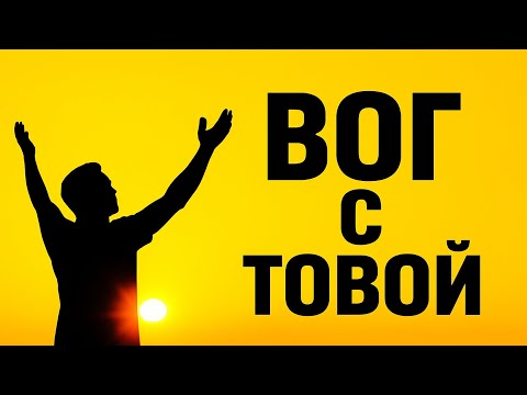 Видео: С Богом рядом — тебя ничто не сломит | Утренняя молитва веры.