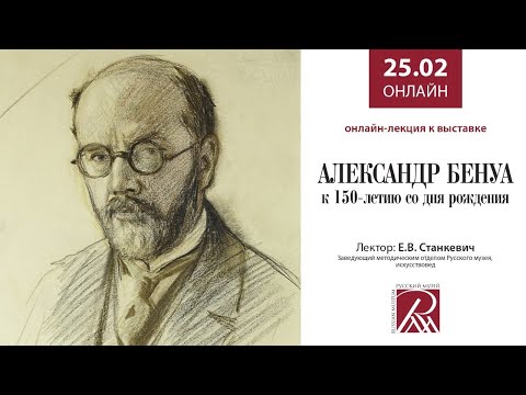 Видео: Александр Бенуа. К 150-летию со дня рождения. Лекция