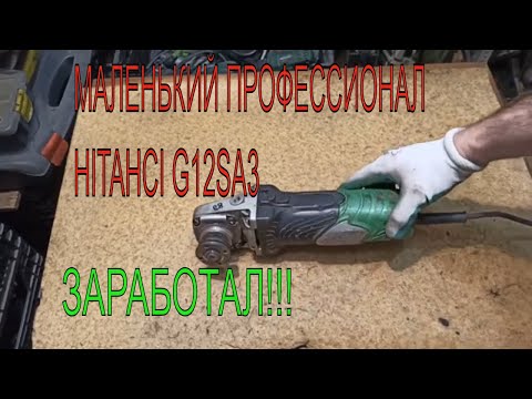 Видео: Маленький профессионал!!! HITACHI G12SA3 Ремонт болгарки!