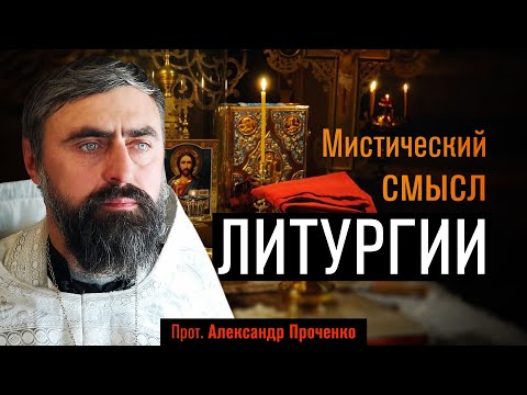 Видео: Мистический смысл Литургии (прот. Александр Проченко) @р_и_с