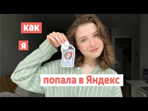 Видео: КАК ПОПАСТЬ В ЯНДЕКС В 2024 | Путь до стажера в бигтехе