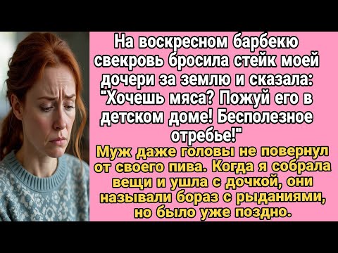 Видео: На барбекю свекровь бросила стейк моей дочери за землю: "Хочешь мяса? Пожуй его в детском доме!
