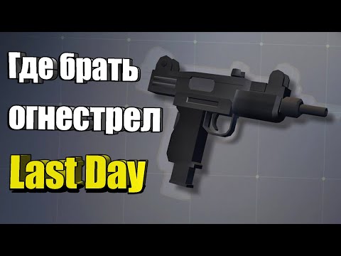 Видео: Как достать много оружия / Last Day