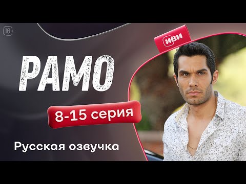 Видео: Рамо — 8-15 серии | Русская озвучка