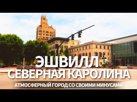 Видео: Эшвилл Северная Каролина. Жемчужина штата или Переоцененный Город? Дорога Blue Ridge Parkway