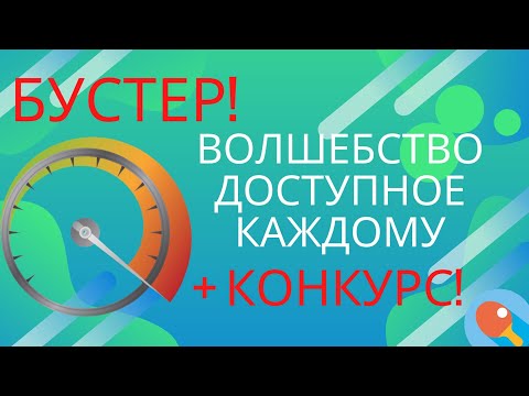 Видео: Волшебство доступно каждому! БУСТЕР! Бонус: КОНКУРС - Выиграй накладку!!