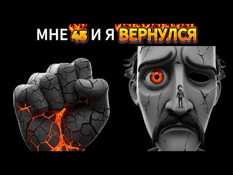 Видео: МНЕ 45. И Я ВЕРНУЛСЯ