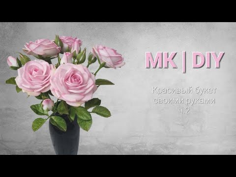 Видео: МК | DIY Как сделать красивую розу из фоамирана Ч.2. How to Make Foam Rose Flower P.2