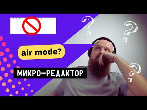 Видео: Собственный упрощенный "air-mode" без редактора за несколько минут!