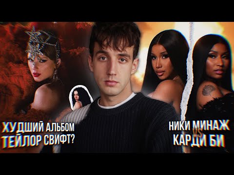 Видео: ХУДШИЙ АЛЬБОМ ТЕЙЛОР СВИФТ? // НИКИ МИНАЖ ПРОТИВ КАРДИ БИ! // ЧАРЛИ ХСХ ПРОТИВ РОЗЭ // ПРИГОВОР ДИДИ