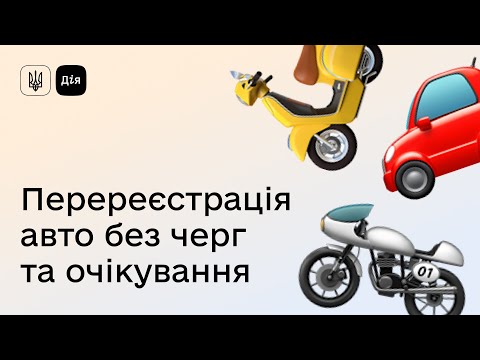 Видео: Як перереєструвати автівку в Дії — без поїздок до МВС та сервісного центру