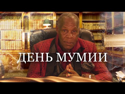 Видео: МУМИЯ ВОЗВРАЩАЕТСЯ, ЧТОБЫ ОТОМСТИТЬ НЕЗВАННЫМ ГОСТЯМ ГРОБНИЦЫ! // Ужасы. День мумии @kinokonvpalto