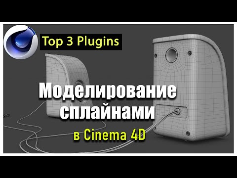 Видео: Моделирование сплайнами в Cinema 4D:ТОП 3 плагина /Creating Wires and Ropes in C4D: Top 3 Plugins