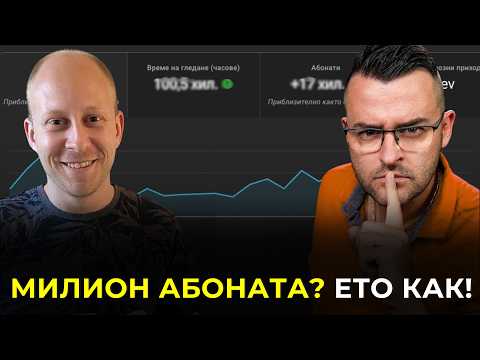 Видео: Развий YouTube канал като The Clashers