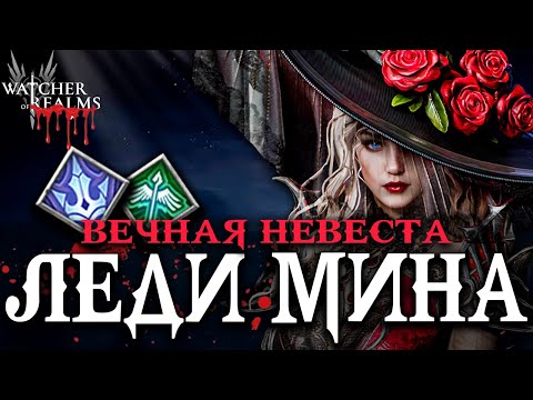 Видео: ЛЕДИ МИНА — новая героиня коллаборации с Дракулой! Обзор + тесты 🧛‍♀️  Watcher of Realms