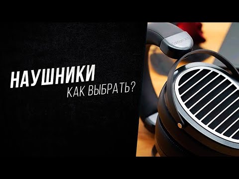 Видео: Как выбрать наушники для игр и музыки? - Часть 2