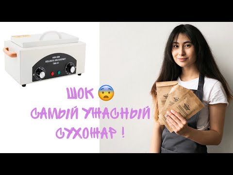 Видео: ШОК!!! СТЕРИЛИЗАТОР ДЛЯ МАНИКЮРА! СТОИТ ЛИ ЕГО БРАТЬ? ПРОВОДИМ ЭКСПЕРИМЕНТ