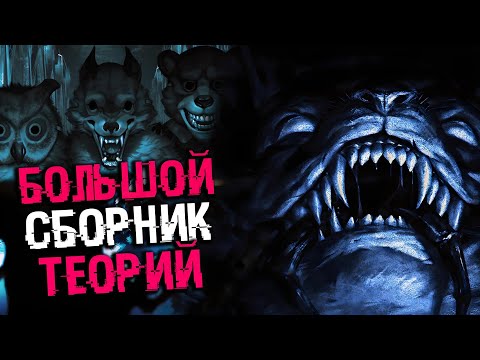 Видео: БОЛЬШОЙ СБОРНИК ТЕОРИЙ | ТЕОРИИ TINY BUNNY (Зайчик)
