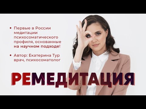 Видео: Ремедитация 2.0 против тревоги, страхов и панических атак: пробная медитация