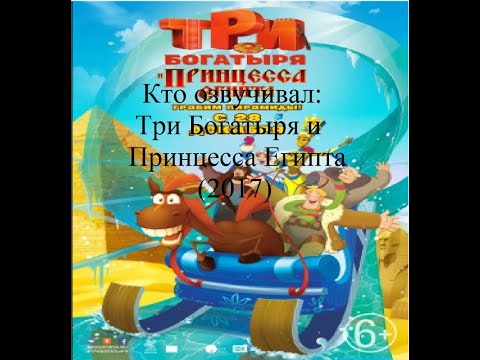 Видео: Кто озвучивал Три богатыря и Принцесса Египта (2017)