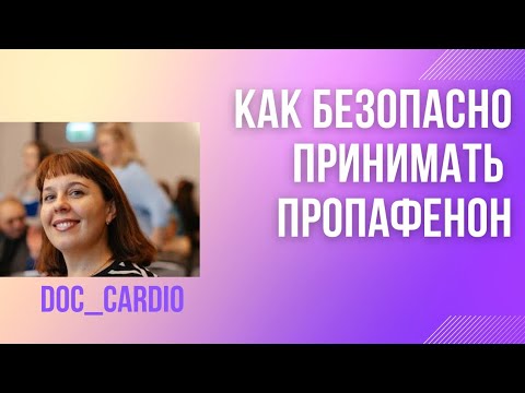 Видео: Как безопасно принимать пропанорм.