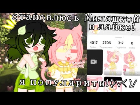 Видео: Становлюсь популярной в лайке в роле Милашки!😻 ЭКСПЕРИМЕНТ Gacha life club (я чо теперь милашка?)