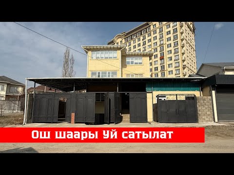 Видео: Ош шаарында өзгөчө Үй сатылат. Суу, Свет, Газ, Канализация бар❗️❗️